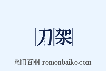 刀架是什么意思的图片
